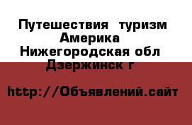 Путешествия, туризм Америка. Нижегородская обл.,Дзержинск г.